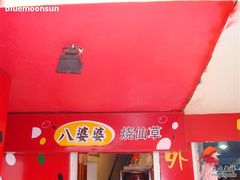 门面-八婆婆烧仙草(中山路店)