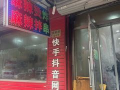 -刘文祥大碗麻辣烫(市府店)