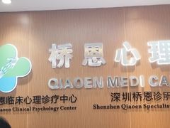 -桥恩心理咨询国际连锁(南山总店)