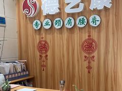 -德艺康筋膜康复中心·艾灸·推拿·抗衰