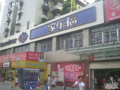 -家乐福(金观音店)