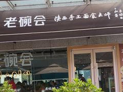 -老碗会·陕西手工面(中心书城店)