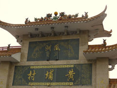 -黄埔古港