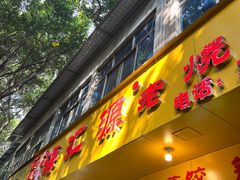 -嘉州海汇源老烧麦店(东大街总店)