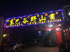 门面-东巴谷野生菌火锅餐厅