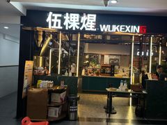 -伍棵星炭烤自助料理·烤鳗鱼(浦东食品城店)