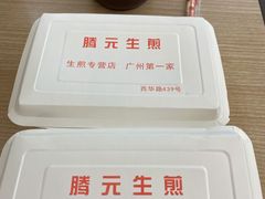 -腾元生煎(西华路店)