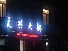 -良兴火锅