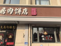 -华天二友居肉饼(宫门口店)