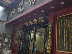 门面-和记粉馆(湘春路店)