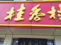 门面-桂香村(护国寺店)