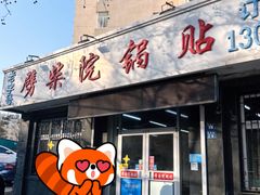 -劈柴院锅贴(沈阳路店)