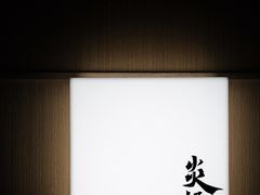 -炎橘·板前料理 Omakase