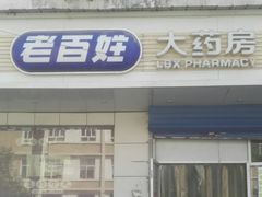 -老百姓大药房(大沽南路店)