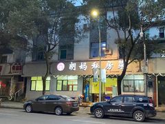 门面-朗妈私房菜(婺女州店)