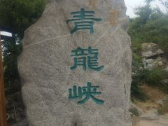 -焦作青龙峡风景名胜区