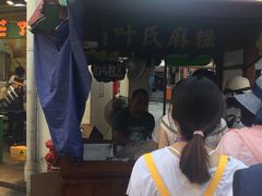 -叶氏麻糍(鼓浪屿店)