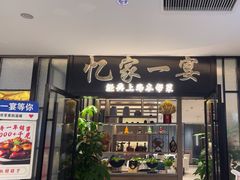 -忆家一宴(大木桥路旗舰店)