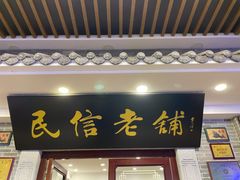 -民信老铺(华盖路店)