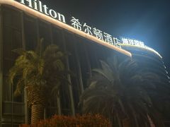 -舟山希尔顿酒店