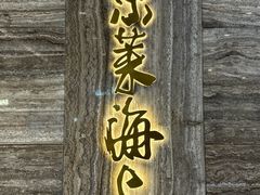 -东莱海上(长宁来福士店)