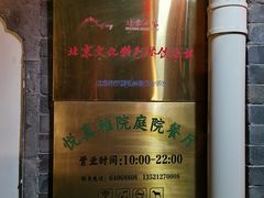 -悦真雅院·四合院·清真私房菜(雍和宫店)
