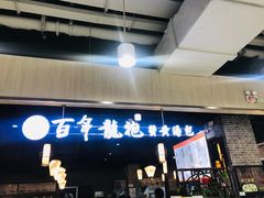 -赤酱红油(家乐福店)
