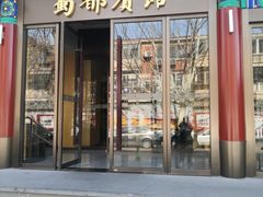 -成都驻京办餐厅(蜀都宾馆店)