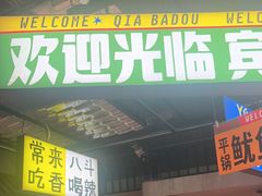 -恰八斗·猛火长沙菜(国贸店)