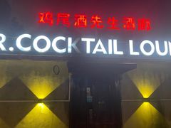-鸡尾酒实验室酒吧(隆礼路店)