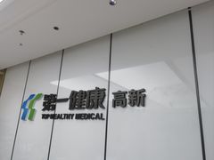 -第一健康体检中心(高新分院)
