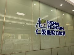 -上海仁爱医院口腔科 · 种植