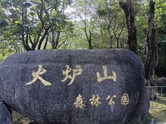 -火炉山森林公园
