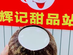 -新时尚·辉记甜品(夏西店)