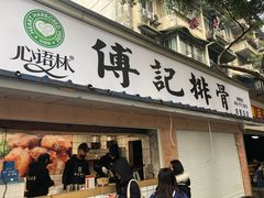 门面-傅强排骨(成都总店)