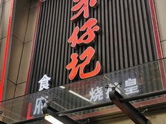 门面-朱仔记食府(江南大道店)