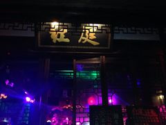 iphone_upload_pic-周庄红庭演艺酒吧