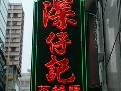 -深仔记茶餐厅(亚士厘道店)