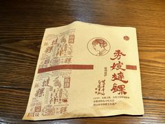 -秀嫂挞粿