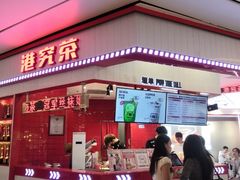 -港究茶·冠军丝袜奶茶(皇庭广场店)