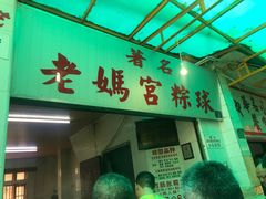 门面-老妈宫粽球