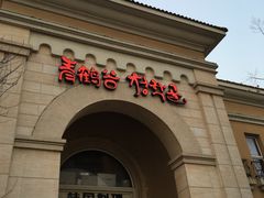 门面-青鹤谷(苏州店)