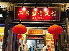 -二泉园老菜馆·百年无锡菜