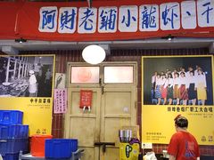 -阿财老铺·老蚌埠龙虾城(华夏总店)