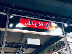 -小山城麻辣香锅(新邻生活广场店)