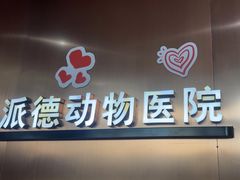 -pd派德宠物中心医院24H急重症·眼科中心·血液透析中心(嵩山北路店)
