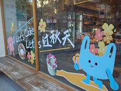-自然熟Bakery(纬四路店)
