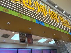 -鲍师傅糕点(五月花店)