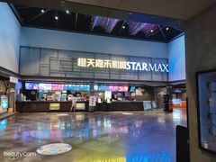 -橙天嘉禾影城(苏州印象城店)
