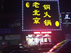 -和顺坊老北京铜火锅